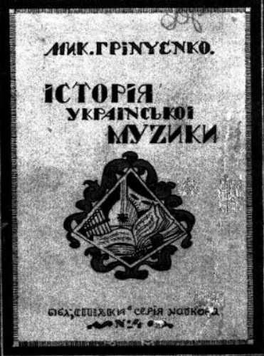 Image - Mykola Hrinchenko: Istoriia ukrainskoi muzyky.